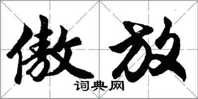 胡問遂傲放行書怎么寫