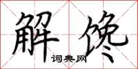 荊霄鵬解饞楷書怎么寫