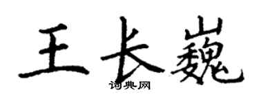 丁謙王長巍楷書個性簽名怎么寫