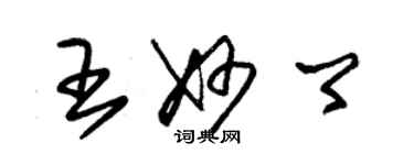 朱錫榮王妙卿草書個性簽名怎么寫