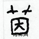 林少明寫的硬筆隸書茵