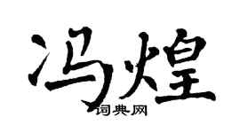 翁闓運馮煌楷書個性簽名怎么寫