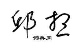 梁錦英邱想草書個性簽名怎么寫