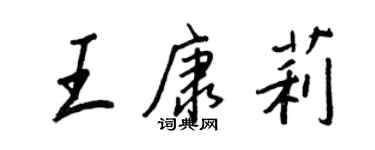 王正良王康莉行書個性簽名怎么寫