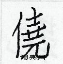 白克儉寫的硬筆楷書僥