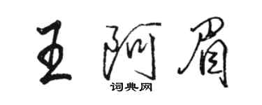 駱恆光王阿眉行書個性簽名怎么寫