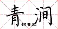 荊霄鵬青澗楷書怎么寫