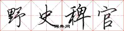 田英章野史稗官行書怎么寫