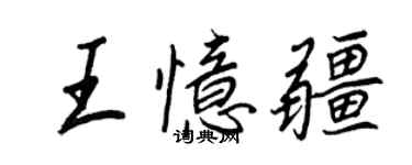 王正良王憶疆行書個性簽名怎么寫