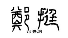 曾慶福鄭挺篆書個性簽名怎么寫