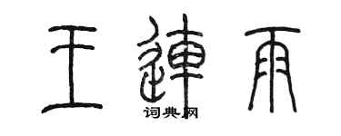 陳墨王連雨篆書個性簽名怎么寫
