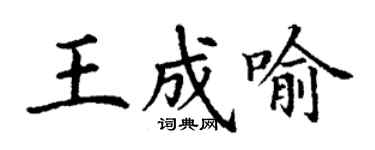 丁謙王成喻楷書個性簽名怎么寫