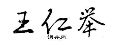 曾慶福王仁舉行書個性簽名怎么寫