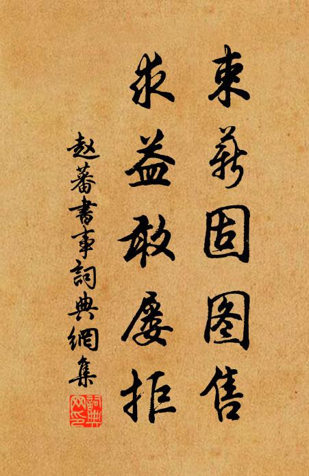 趙蕃束薪固圖售,求益敢屢拒書法作品欣賞