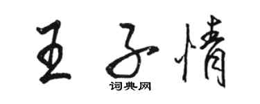 駱恆光王子情行書個性簽名怎么寫