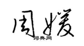 梁錦英周媛草書個性簽名怎么寫