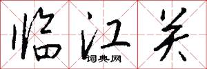 臨江關怎么寫好看
