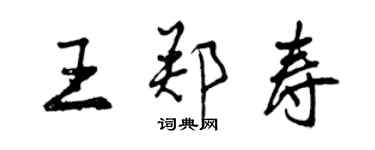 曾慶福王鄭壽行書個性簽名怎么寫