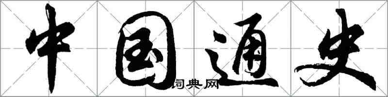 胡問遂中國通史行書怎么寫