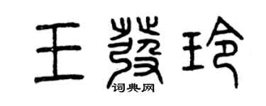 曾慶福王發玲篆書個性簽名怎么寫
