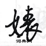 王旻寫的硬筆行書婊