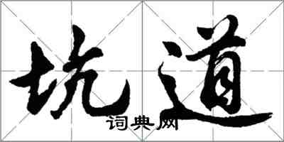 胡問遂坑道行書怎么寫