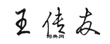 駱恆光王傳友行書個性簽名怎么寫