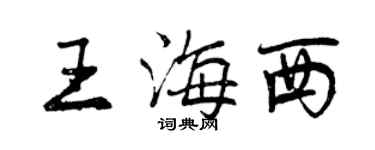 曾慶福王海西行書個性簽名怎么寫