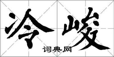 翁闓運冷峻楷書怎么寫