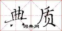 黃華生典質楷書怎么寫