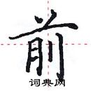 田英章寫的硬筆楷書前