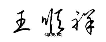 梁錦英王順祥草書個性簽名怎么寫