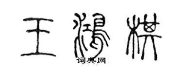 陳聲遠王鴻棋篆書個性簽名怎么寫