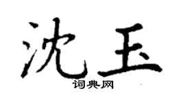 丁謙沈玉楷書個性簽名怎么寫
