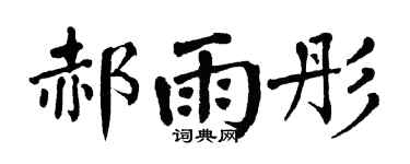 翁闓運郝雨彤楷書個性簽名怎么寫