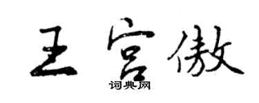 曾慶福王宮傲行書個性簽名怎么寫