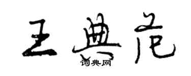 曾慶福王典範行書個性簽名怎么寫