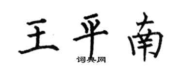 何伯昌王平南楷書個性簽名怎么寫