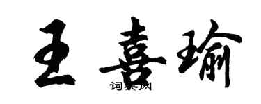 胡問遂王喜瑜行書個性簽名怎么寫