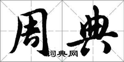 胡問遂周典行書怎么寫