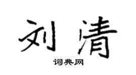 袁強劉清楷書個性簽名怎么寫