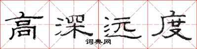 范連陞高深遠度隸書怎么寫