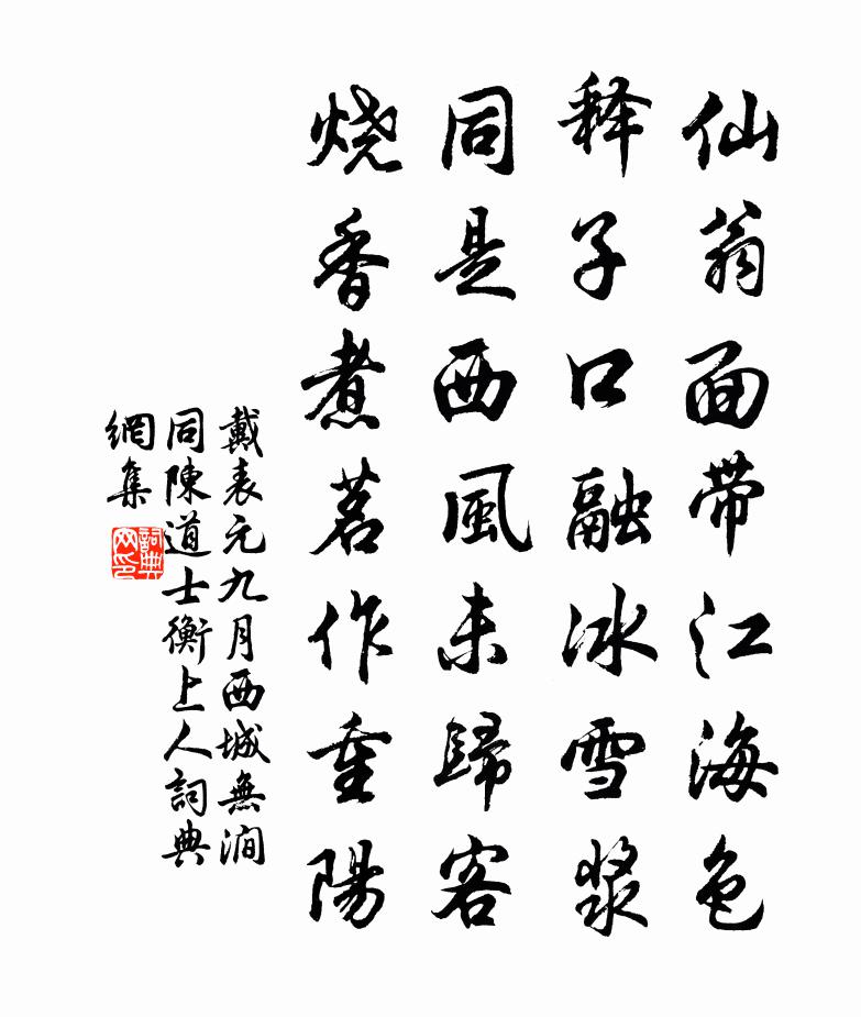 戴表元九月西城無澗同陳道士衡上人書法作品欣賞