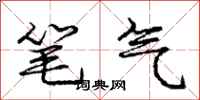 龐中華筆氣行書怎么寫