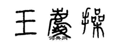 曾慶福王慶操篆書個性簽名怎么寫