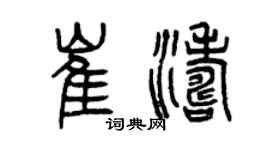 曾慶福崔濤篆書個性簽名怎么寫
