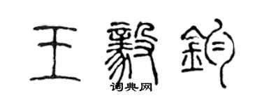 陳聲遠王毅鈞篆書個性簽名怎么寫