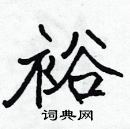 張標寫的硬筆楷書裕