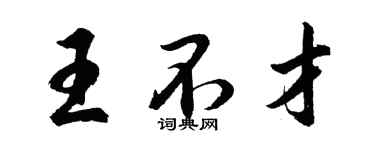 胡問遂王不才行書個性簽名怎么寫