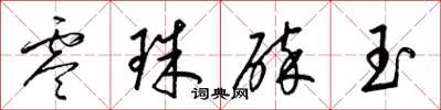 梁錦英零珠碎玉草書怎么寫
